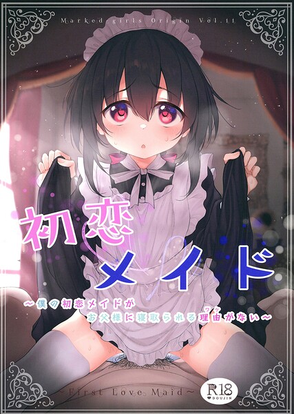 初恋メイド（単話）