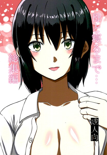 母と寝るまで…総集編