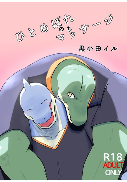 ひとめぼれのちマッサージ（単話）