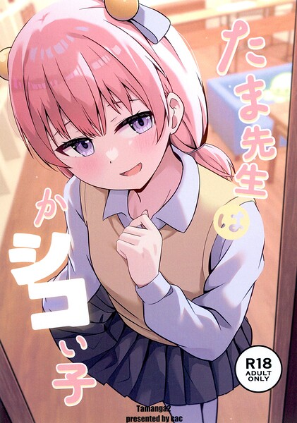 たま先生はかシコい子（単話）