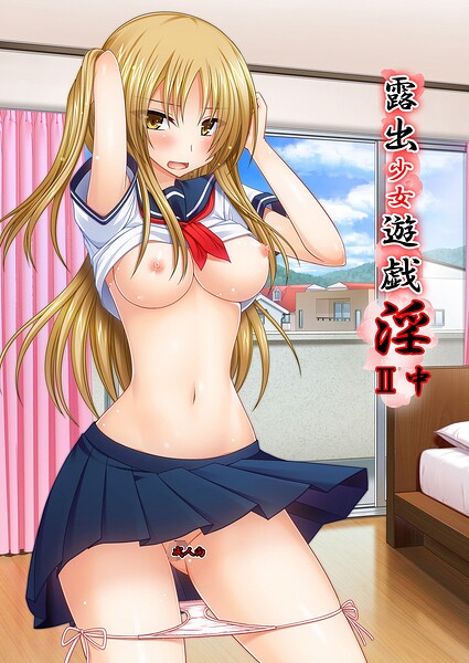 露出少女遊戯淫II中