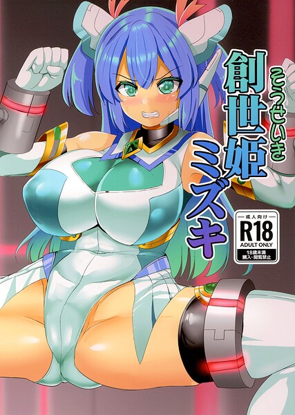 創世姫ミズキ（単話）