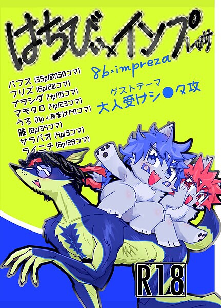 はちびぃ×インプレッサ