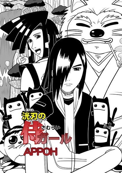 洸刃の侍ガール第4話（単話）