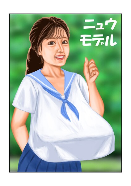 ニュウモデル（単話）