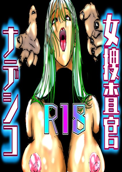 女捜査官ナデシコ（単話）