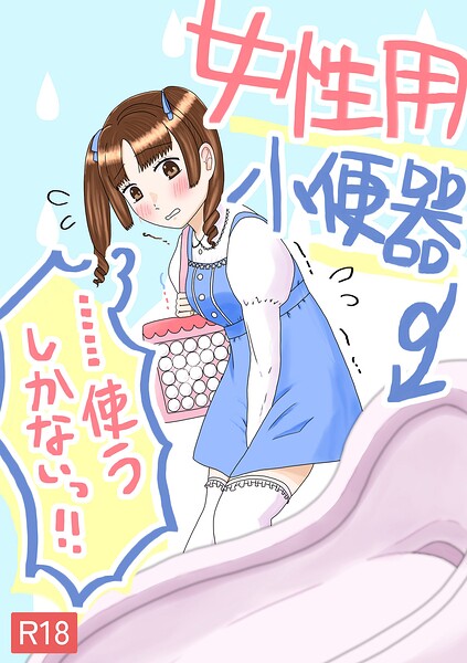 女性用小便器……使うしかないっ！！（単話）