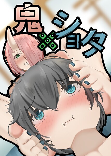 鬼×ショタ（単話）
