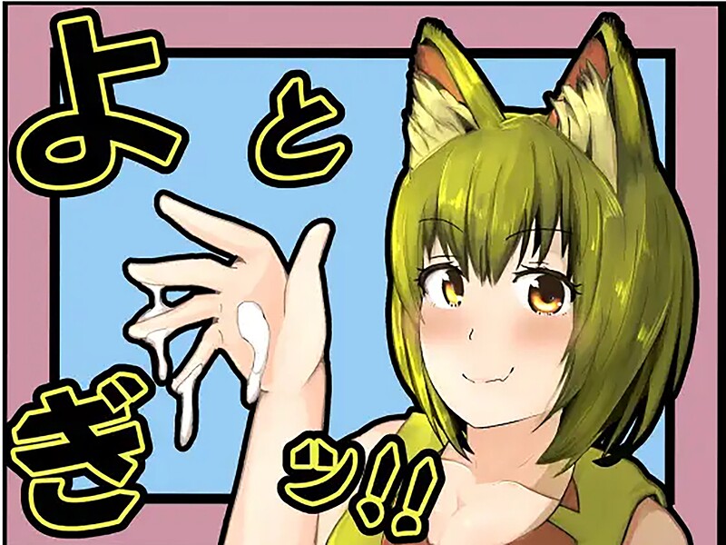 よとぎっ！（単話）