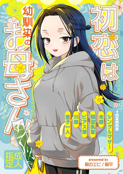 初恋は幼馴染のお母さん（単話）