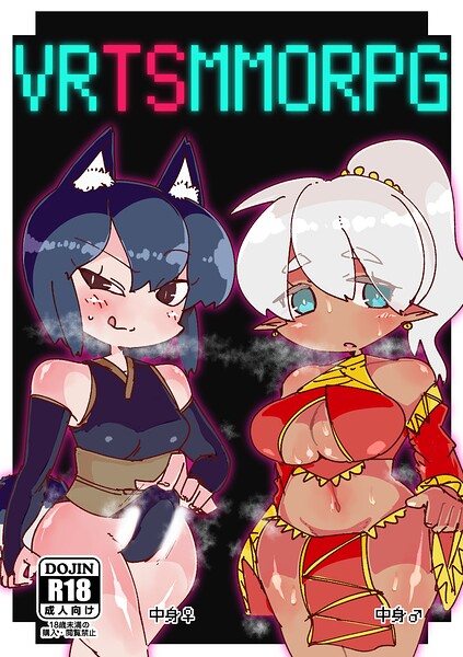 VRTSMMORPG（単話）