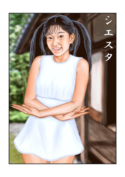 シエスタ（単話）