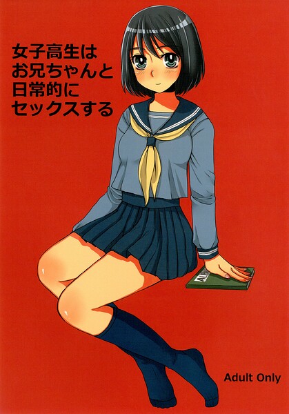 女子○生はお兄ちゃんと日常的にセックスする（単話）