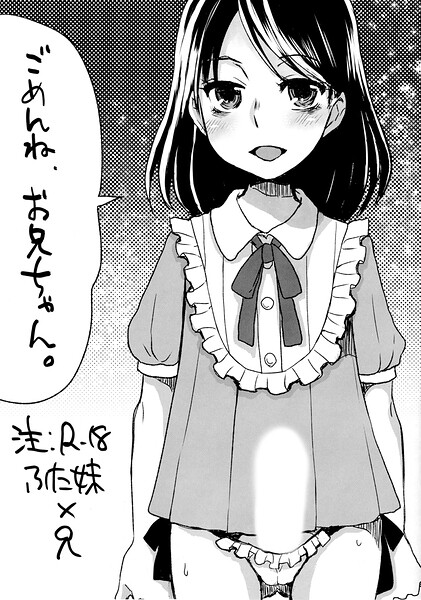 ごめんね、お兄ちゃん。（単話）