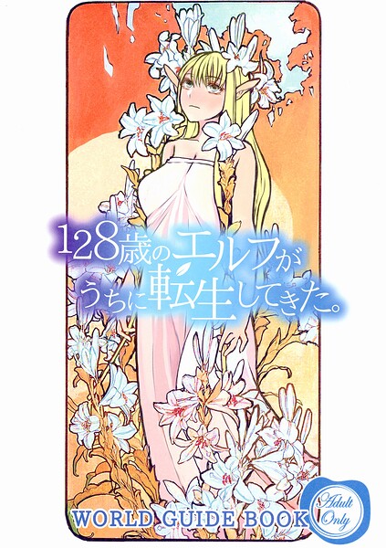 128歳のエルフがうちに転生してきた。WORLD GUIDE BOOK