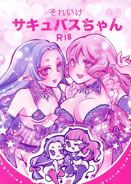 それいけサキュバスちゃん（単話）