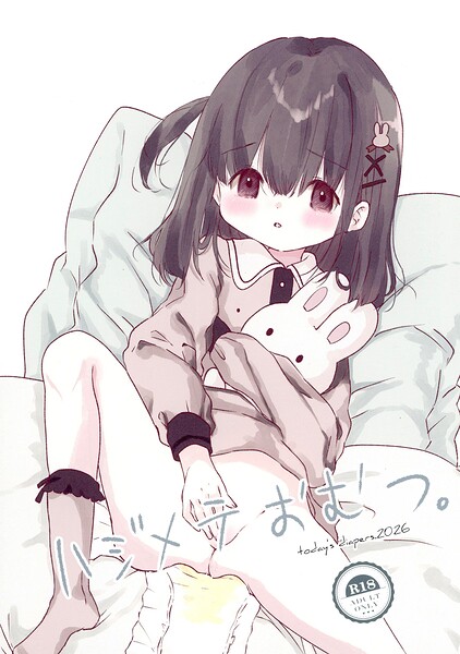 ハジメテおむつ。（単話）