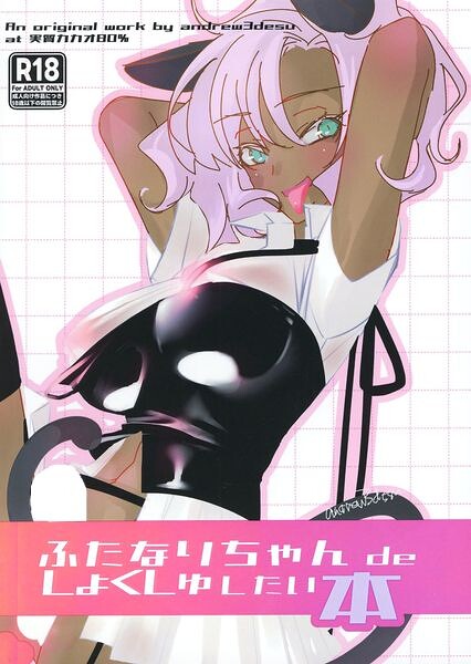 ふたなりちゃん de しょくしゅしちゃいたい本（単話）