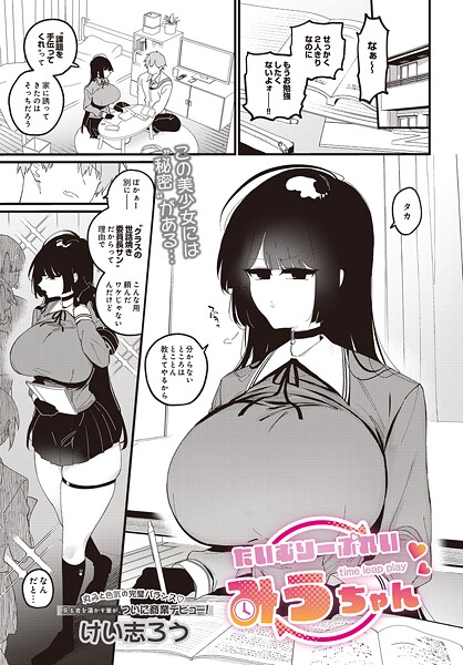 たいむりーぷれい みうちゃん（単話）