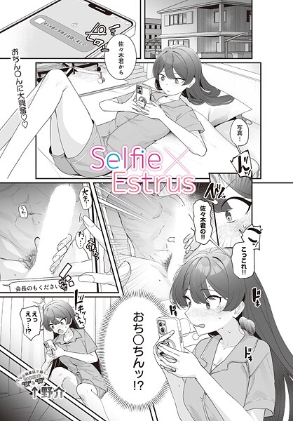 Selfie×Estrus（単話）