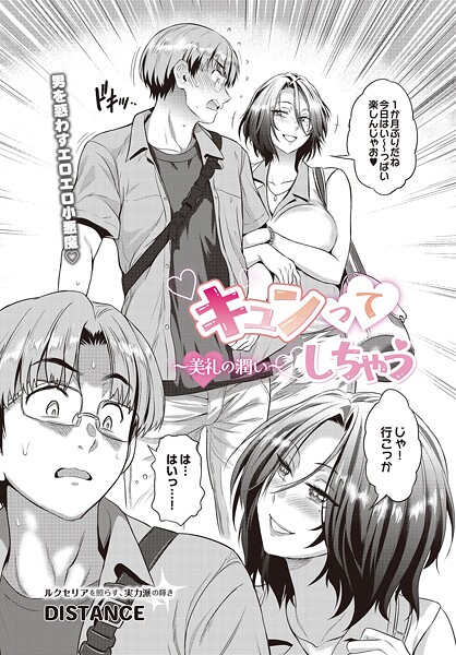 キュンっ てしちゃう〜美礼の潤い〜（単話）