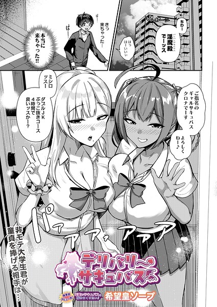 デリバリーサキュバス（単話）