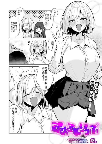 すめるとりっぷ（単話）