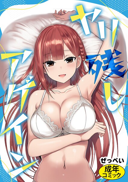 ヤリ残しアゲイン（単話）