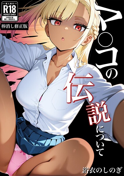 マ〇コの伝説について【棒消し修正版】（単話）