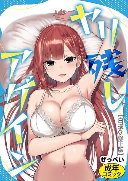 ヤリ残しアゲイン【白抜き版】（単話）