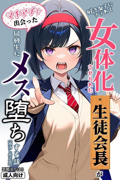 好きな子にフラれて女体化させられた生徒会長がマチアプで出会った同級生にメス堕ちする話【棒消し修正版】