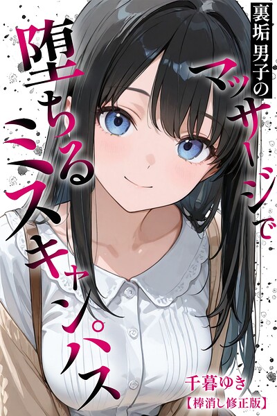 裏垢男子のマッサージで堕ちるミスキャンパス【棒消し修正版】