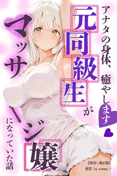 アナタの身体、癒やします◇〜元同級生がマッサージ嬢になっていた話〜【棒消し修正版】（単話）