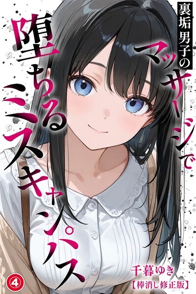裏垢男子のマッサージで堕ちるミスキャンパス（単話）【棒消し修正版】（単話）