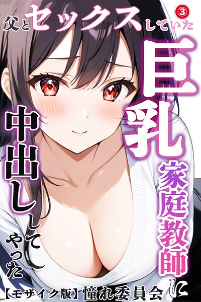 父とセックスしていた巨乳家庭教師に中出ししてやった（単話）【モザイク版】（単話）