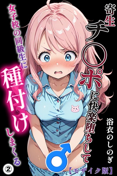 寄生チ〇ポに快楽堕ちして女子校の同級生に種付けしまくる（単話）【モザイク版】（単話）