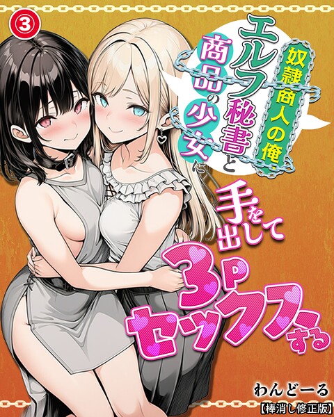 奴●商人の俺、エルフ秘書と商品の少女に手を出して3Pセックスする（単話）【棒消し修正版】（単話）