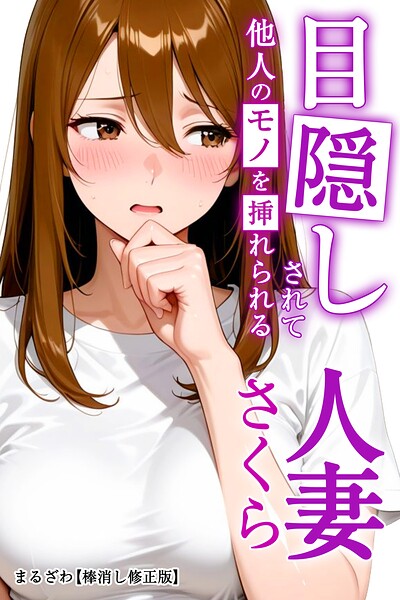 目隠しされて他人のモノを挿れられる人妻さくら【棒消し修正版】（単話）