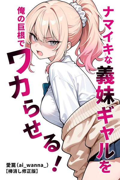 ナマイキな義妹ギャルを俺の巨根でワカらせる！【棒消し修正版】（単話）