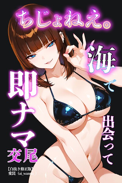 ちじょねえ。〜海で出会って即ナマ交尾〜【白抜き修正版】（単話）