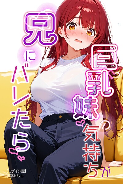 巨乳妹の気持ちが兄にバレたら【モザイク版】（単話）