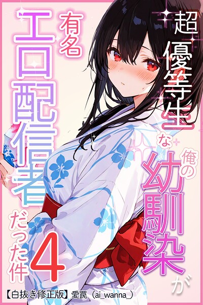 超優等生な俺の幼馴染が有名エロ配信者だった件【白抜き修正版】（単話）