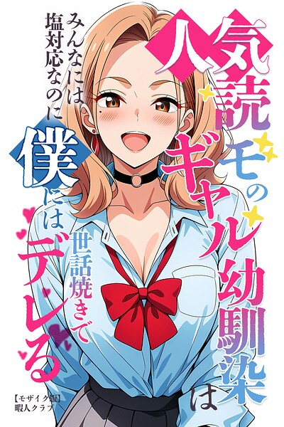 人気読モのギャル幼馴染は、みんなには塩対応なのに僕には世話焼きでデレる【モザイク版】