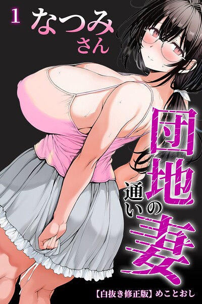 団地の通い妻なつみ姉さん 1【白抜き修正版】（単話）