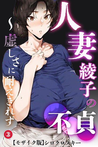 人妻・綾子の不貞 〜虚しさに耐えきれず…（単話）【モザイク版】（単話）