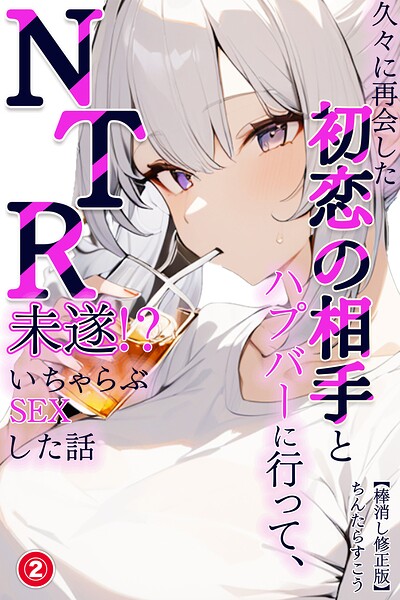 久々に再会した初恋の相手とハプバーに行って、NTR未遂！？いちゃらぶSEXした話（単話）【棒消し修正版】（単話）