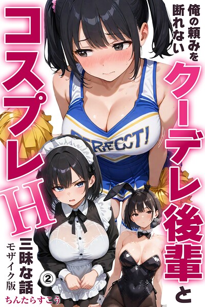 俺の頼みを断れないクーデレ後輩とコスプレH三昧な話（単話）【モザイク版】（単話）