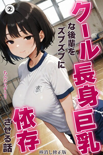 クール長身巨乳な後輩をズブズブに依存させる話（単話）【棒消し修正版】（単話）