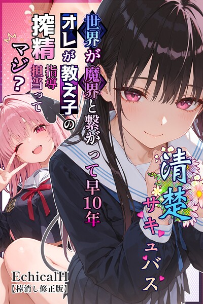 清楚サキュバス 世界が魔界と繋がって早10年 オレが教え子の搾精指導担当ってマジ？【棒消し修正版】