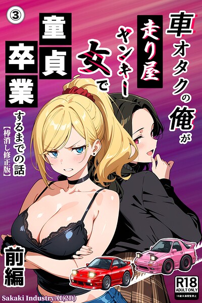 車オタクの俺が走り屋ヤンキー女で童貞卒業するまでの話・前編（単話）【棒消し修正版】（単話）